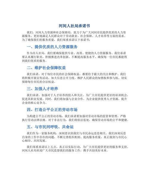 河间人社局承诺书