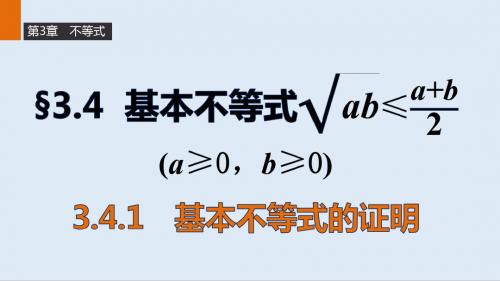 最新苏教版必修5高二数学3.4.1《基本不等式的证明》ppt课件