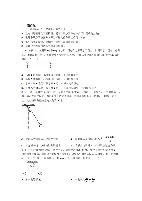 高中物理必修三第九章《静电场及其应用》测试卷(包含答案解析)(21)