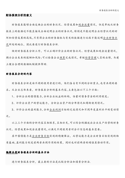 财务报表分析的意义