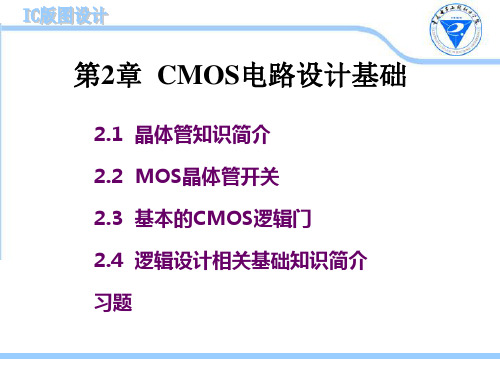 第2章 CMOS电路设计基础