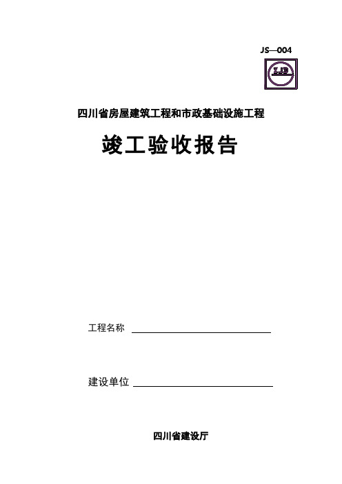 四川省工程竣工验收报告模板