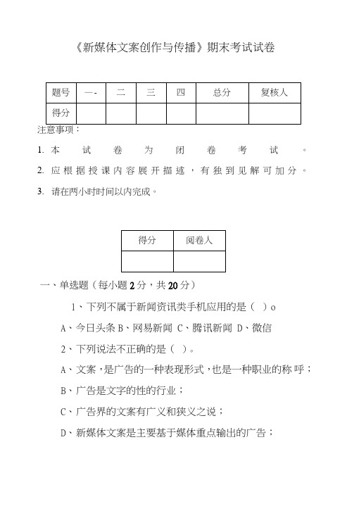 《新媒体文案创作和传播》期末考试试卷2.doc