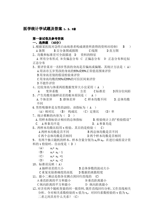 医学统计学试题及答案 1、2、3套