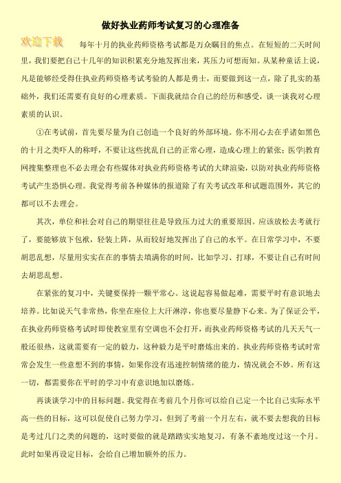 做好执业药师考试复习的心理准备