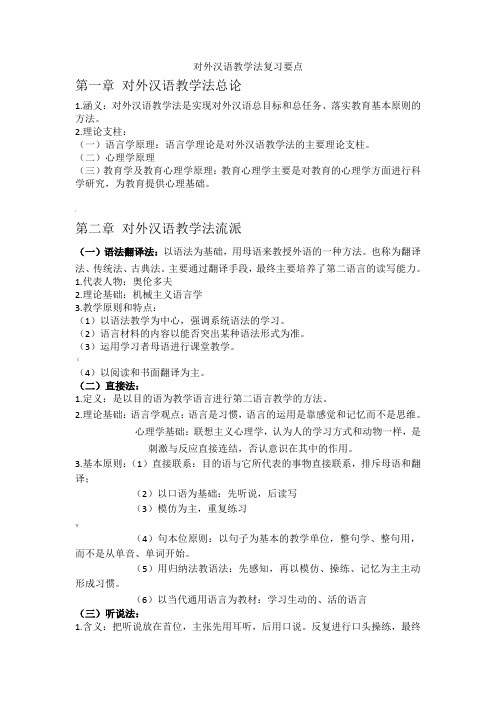 对外汉语教学法期末复习资料