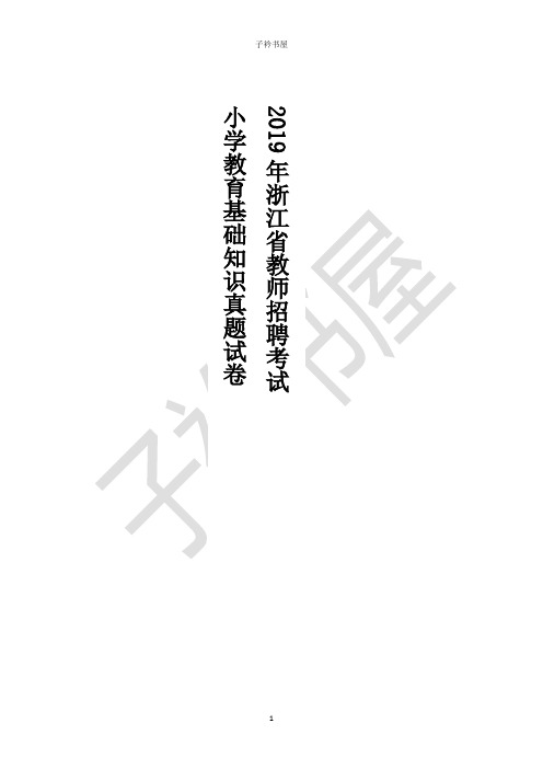 2019年浙江省教师招聘考试小学教育基础知识真题试卷附答案