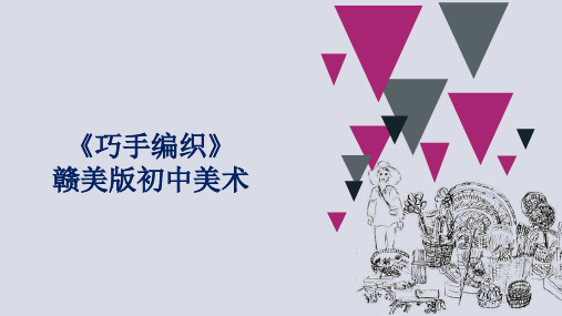 第8课巧手编织课件赣美版2020-2021学年八年级上册美术(2)