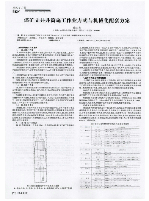 煤矿立井井筒施工作业方式与机械化配套方案