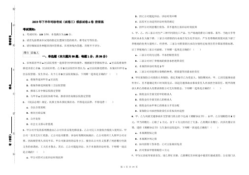 2019年下半年司法考试(试卷三)模拟试卷A卷 附答案