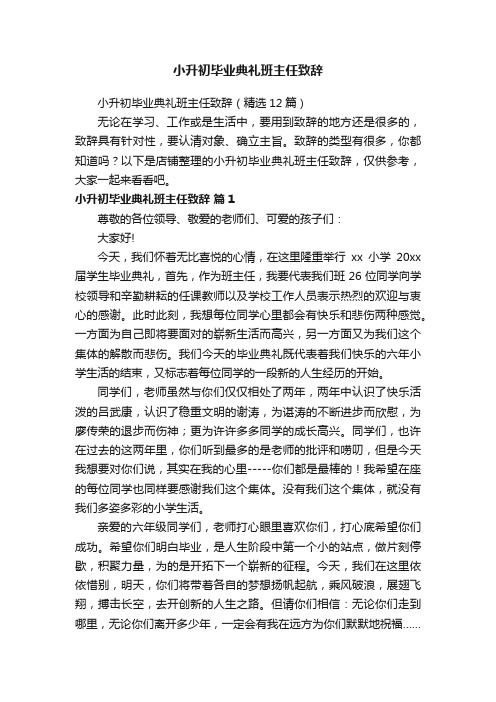 小升初毕业典礼班主任致辞