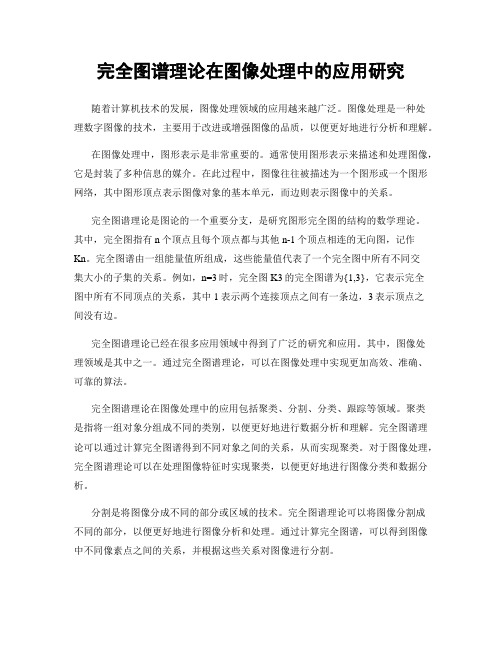 完全图谱理论在图像处理中的应用研究