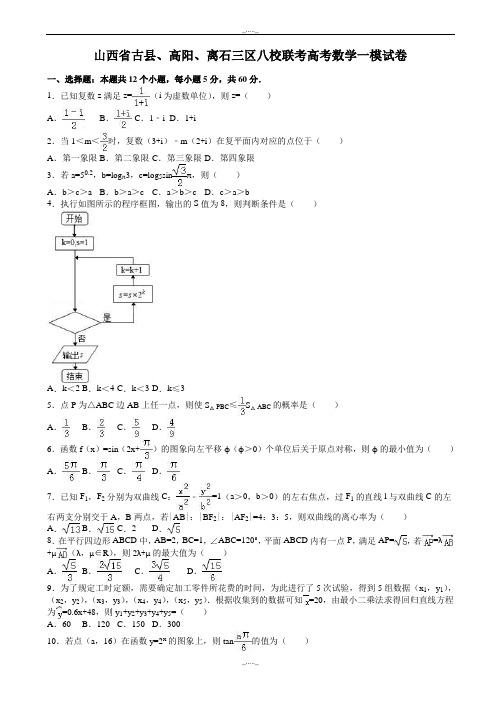 2020届山西省八校联考高考数学一模试卷(有答案)