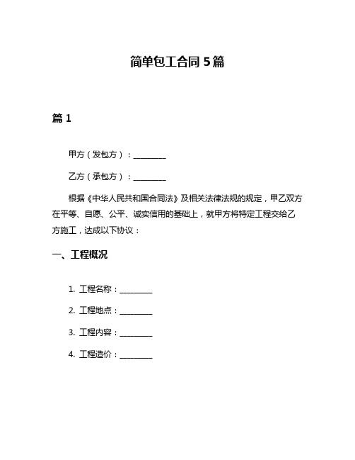 简单包工合同5篇