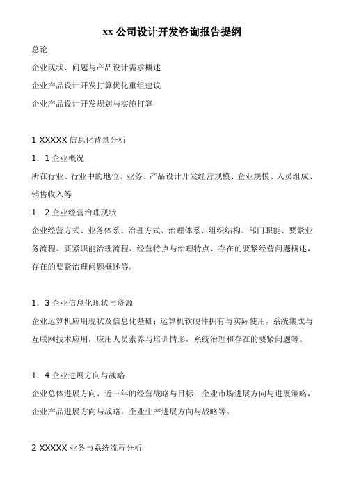 xx公司设计开发咨询报告提纲