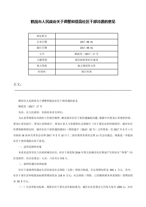 鹤岗市人民政府关于调整和提高社区干部待遇的意见-鹤政发〔2017〕17号