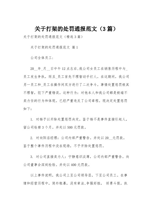 关于打架的处罚通报范文(3篇)