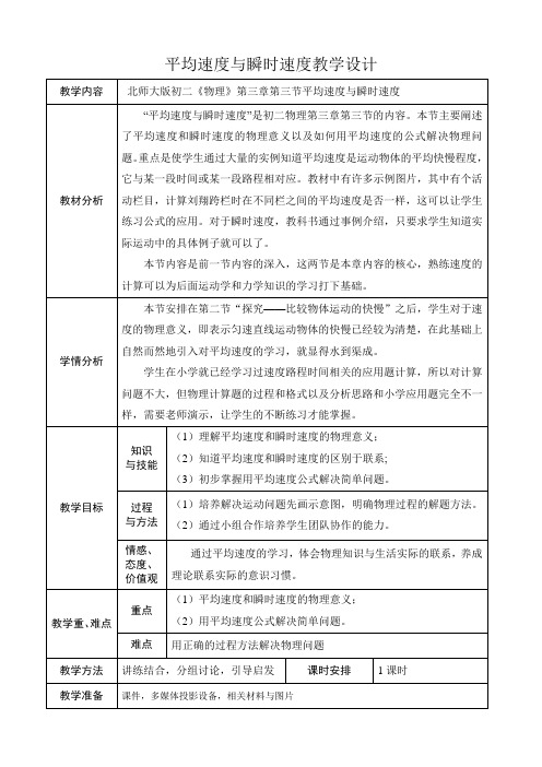 3-3 平均速度与瞬时速度教学设计