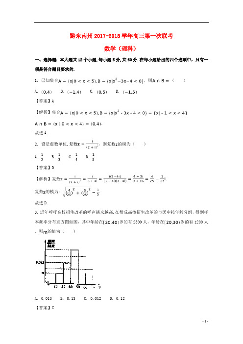 贵州省黔东南州2018届高三数学上学期第一次联考试题理(含解析)