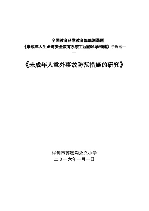 桦甸市苏密沟永兴小学-《未成年人意外事故防范措施的研究》——研究方案