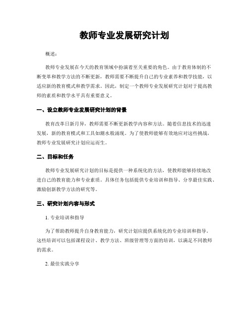 教师专业发展研究计划