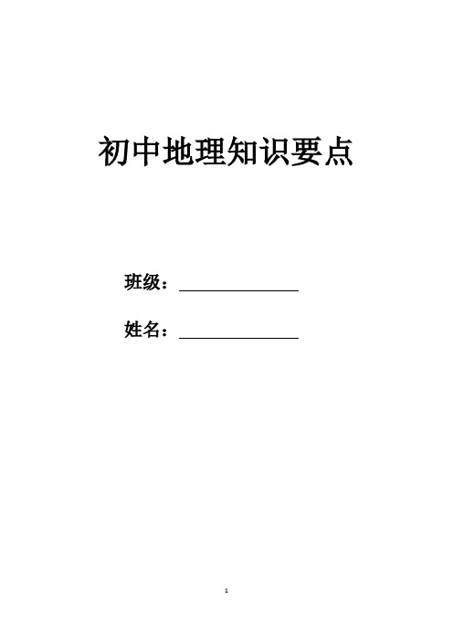 初中地理中考复习指南(四本书重点知识整理)