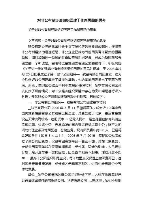 对非公有制经济组织团建工作新思路的思考