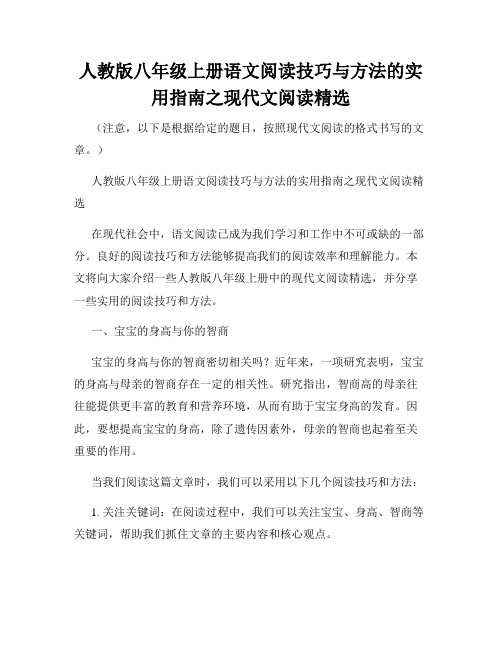 人教版八年级上册语文阅读技巧与方法的实用指南之现代文阅读精选