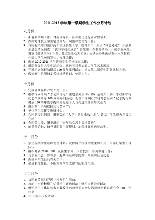 2011-2012第一学期学生工作分月计划