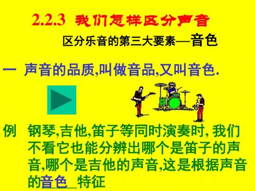 物理：2.2《我们怎样区分声音》课件2(沪粤版八年级)