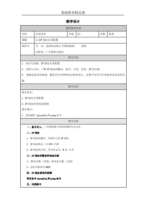 IP地址及其配置 教学设计