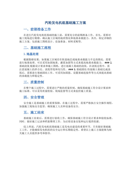 汽轮发电机组基础施工方案