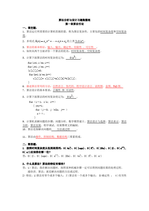 算法分析与设计习题集整理