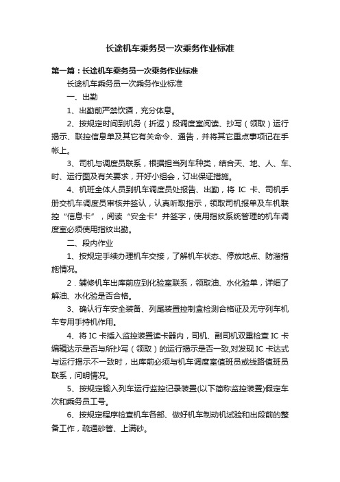 长途机车乘务员一次乘务作业标准