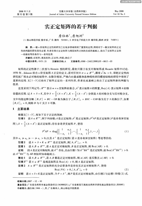实正定矩阵的若干判据