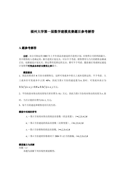 2005福大数学建模竞赛题目参考答案