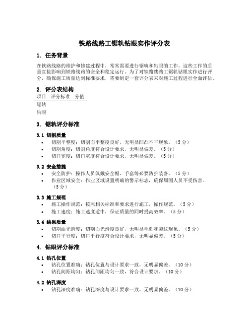 铁路线路工锯轨钻眼实作评分表