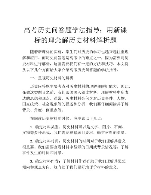 高考历史问答题学法指导：用新课标的理念解历史材料解析题