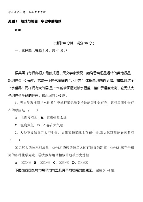 2018《试吧》高中全程训练计划·地理周测1地球与地图 宇宙中的地球含解析