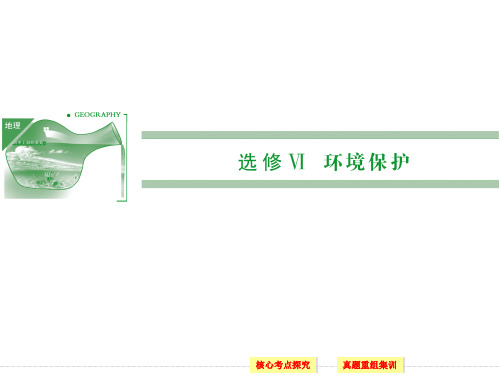 选修5环境保护(湘教版)
