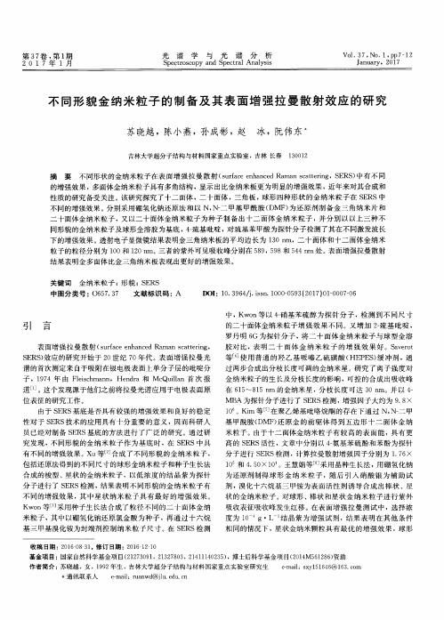 不同形貌金纳米粒子的制备及其表面增强拉曼散射效应的研究