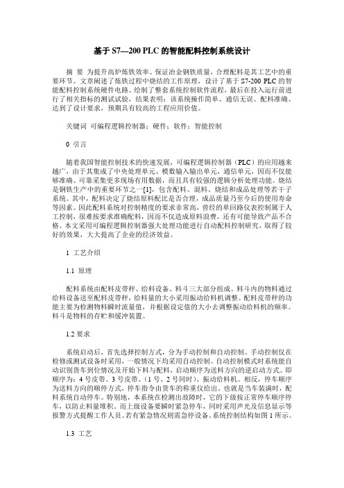 基于S7—200 PLC的智能配料控制系统设计