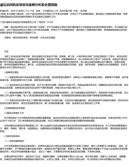 液压启闭机系统常见故障分析及处理措施