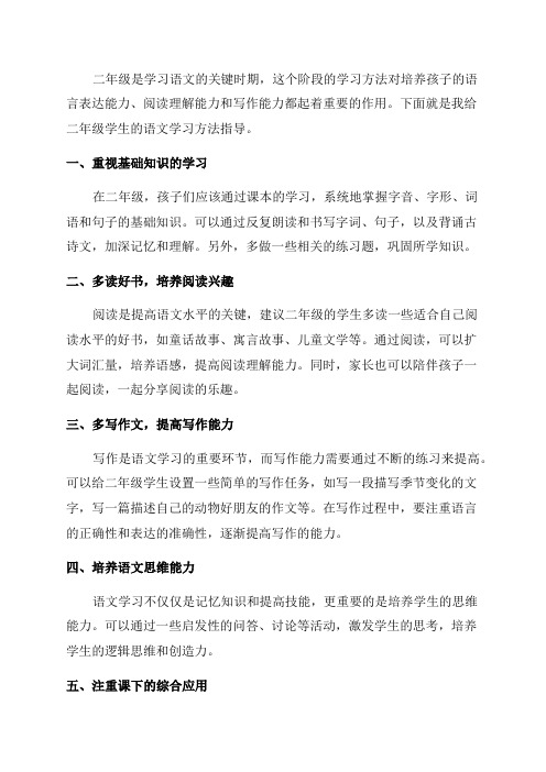 二年级语文学习方法指导