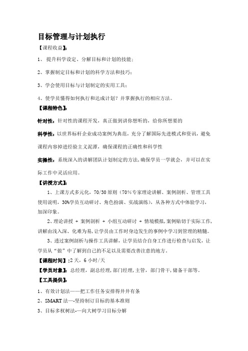 目标管理与计划执行(2天版)【整理精品范本】