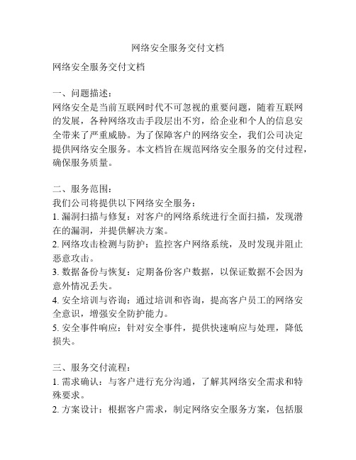 网络安全服务交付文档