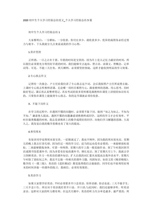 2020初中生个人学习经验总结范文_个人学习经验总结5篇