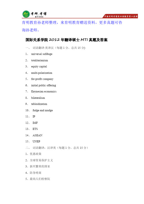 2012年国际关系学院MTI英语翻译基础考研真题