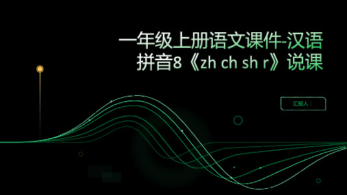 一年级上册语文课件-汉语拼音8《zh ch sh r》说课 人教(部编版) (共13张PPT)