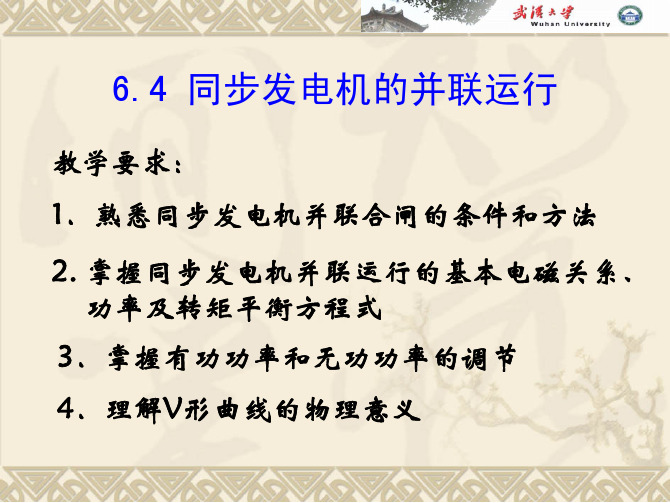 604_电机学同步发电机的并联运行